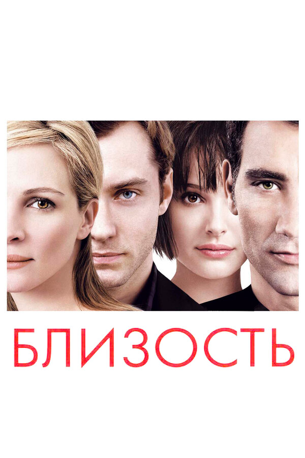 Близость постер - смотреть онлайн
